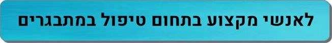 אנשי מקצוע בתחום טיפול במתבגרים